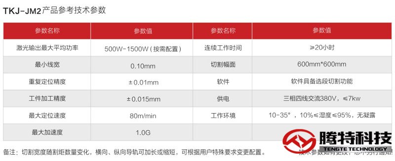 TKJ-JM2 精密激光切割機技術(shù)參數(shù)